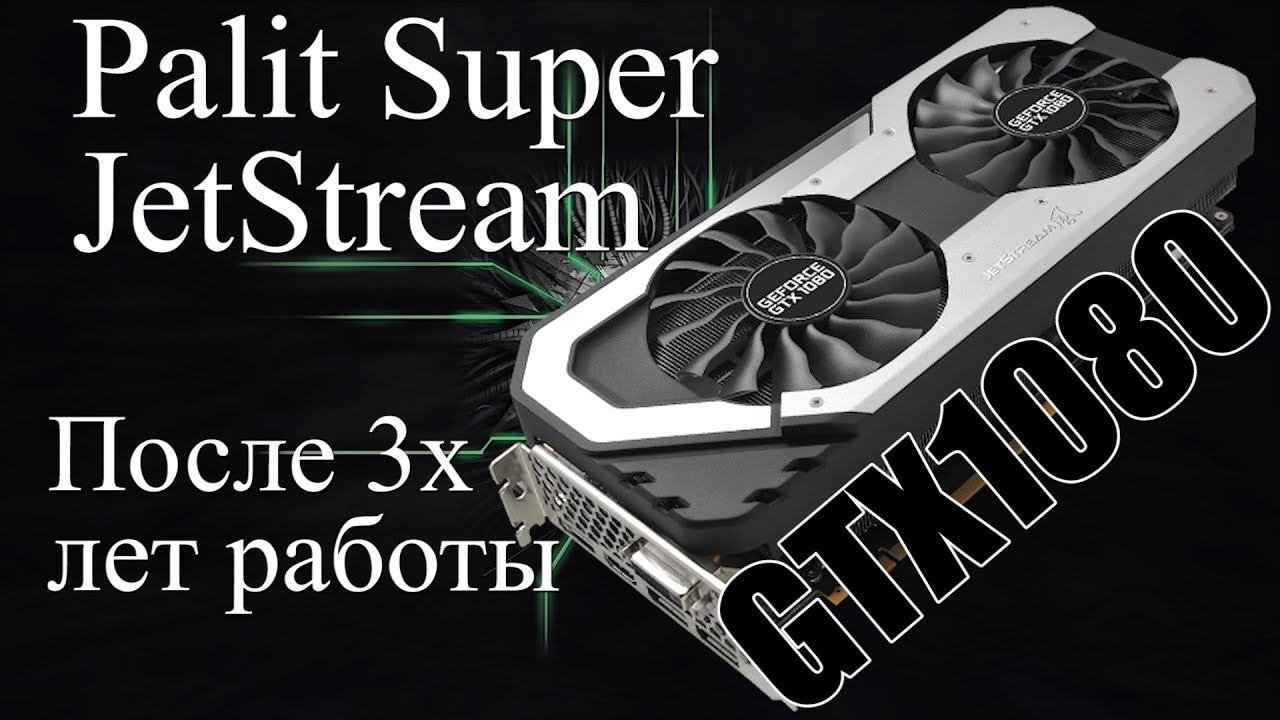 Обзор Palit Super Jetstream GTX 1080  подробно