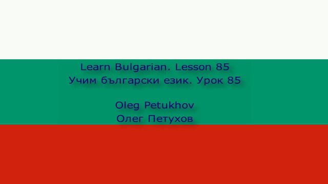 Learn Bulgarian. Lesson 85. Questions – Past tense 1. Учим български език. Урок 85.