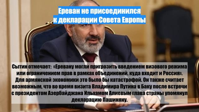 Ереван не присоединился к декларации Совета Европы