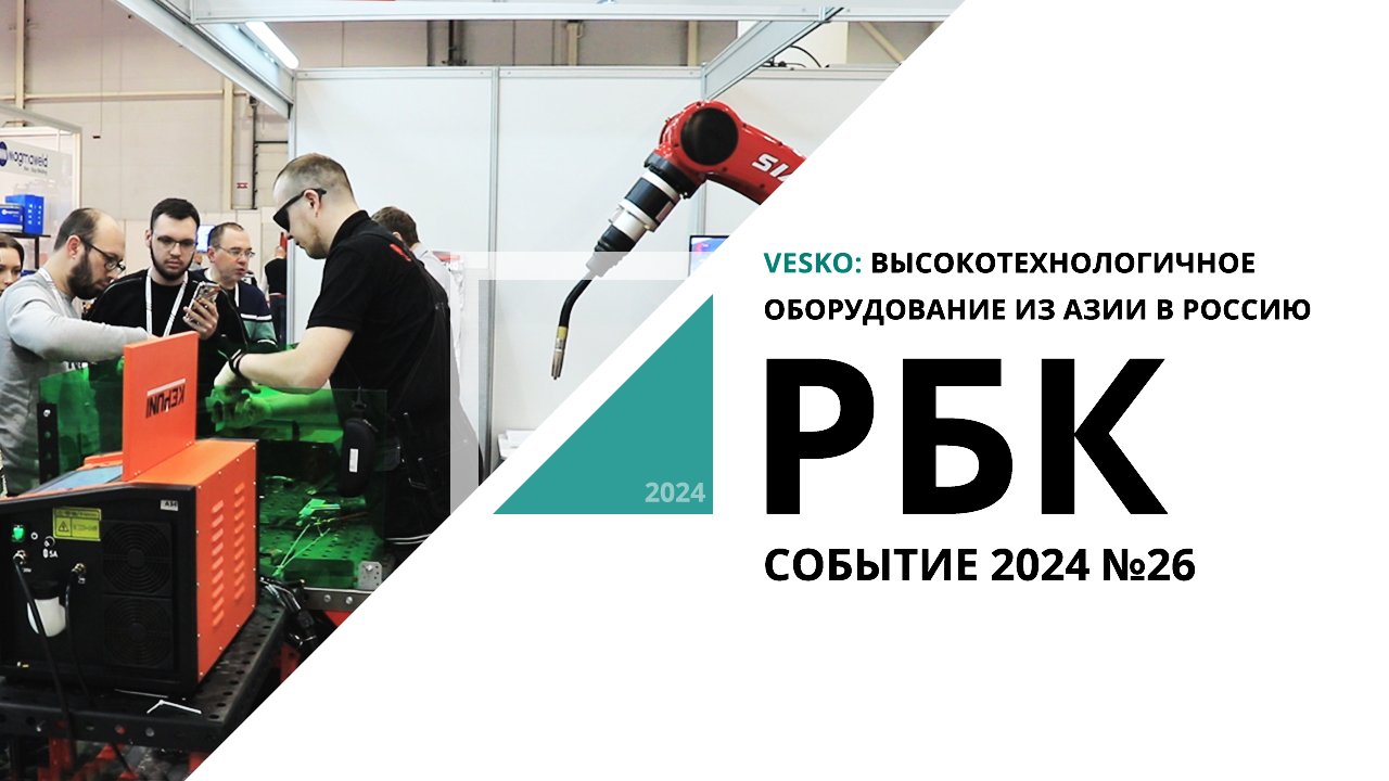 Vesko: высокотехнологичное оборудование из Азии в Россию | Событие №26_от 04.04.2024 РБК Новосибирск
