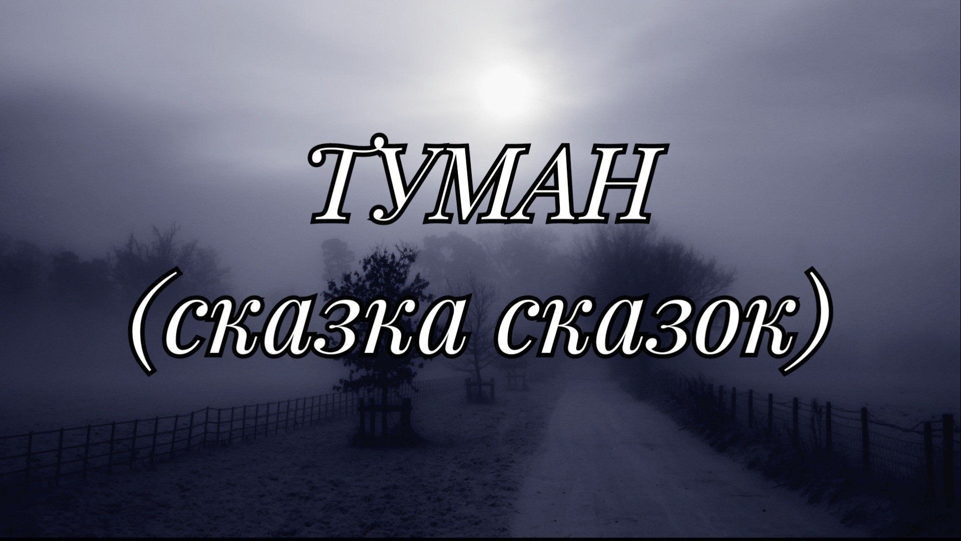 Мои стихи - Туман (сказка сказок)