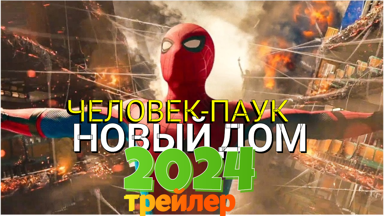 ЧЕЛОВЕК-ПАУК: НОВЫЙ ДОМ (2024
Русский Трейлер Том Холланд
Зендея І Концепт Версия ТизерПРО