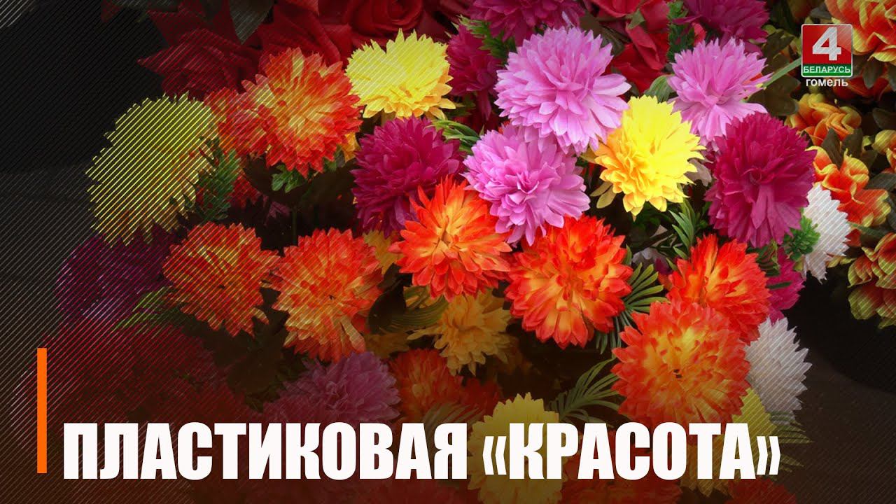 После Радуницы ЖКХ Гомельщины вывезло около 4 000 т мусора, в том числе и пластиковых цветов