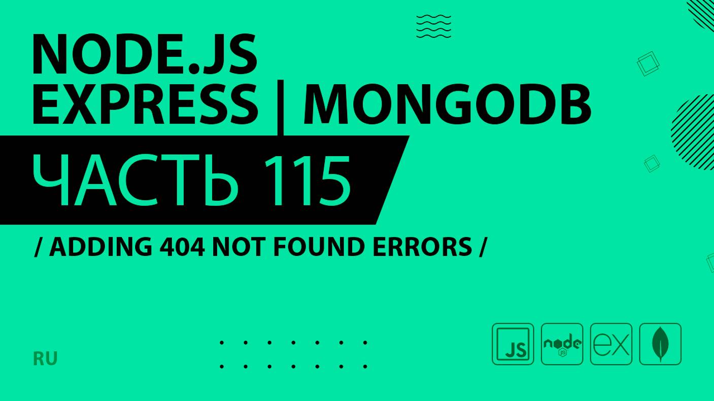 Node.js, Express, MongoDB - 115 - Adding 404 Not Found Errors