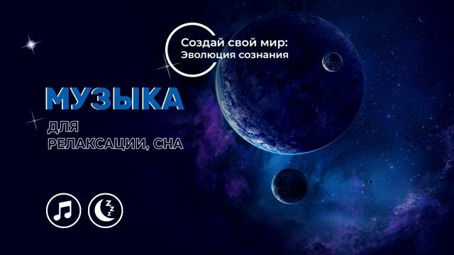 Музыка для релаксации и сна/Music for relaxation and sleep