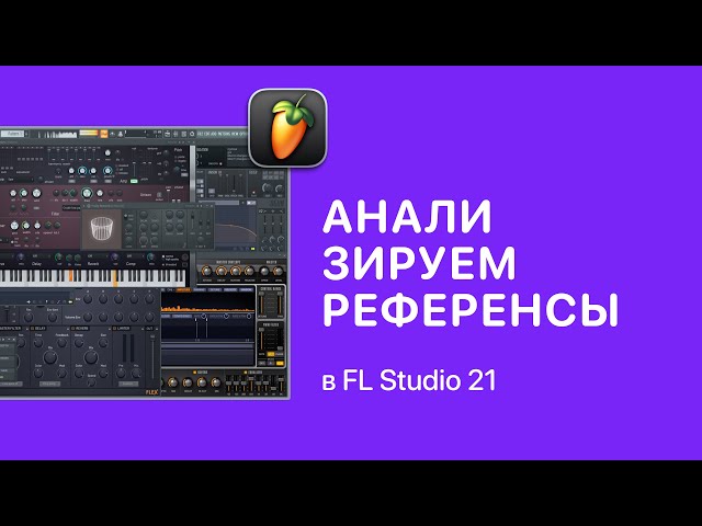 Как анализировать референсы в FL Studio 21 [Fruity Pro Help]