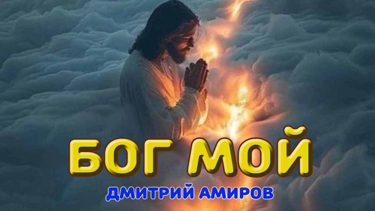 БОГ МОЙ  (Дмитрий Амиров 2024) #пробуждение #исцеление #иисус