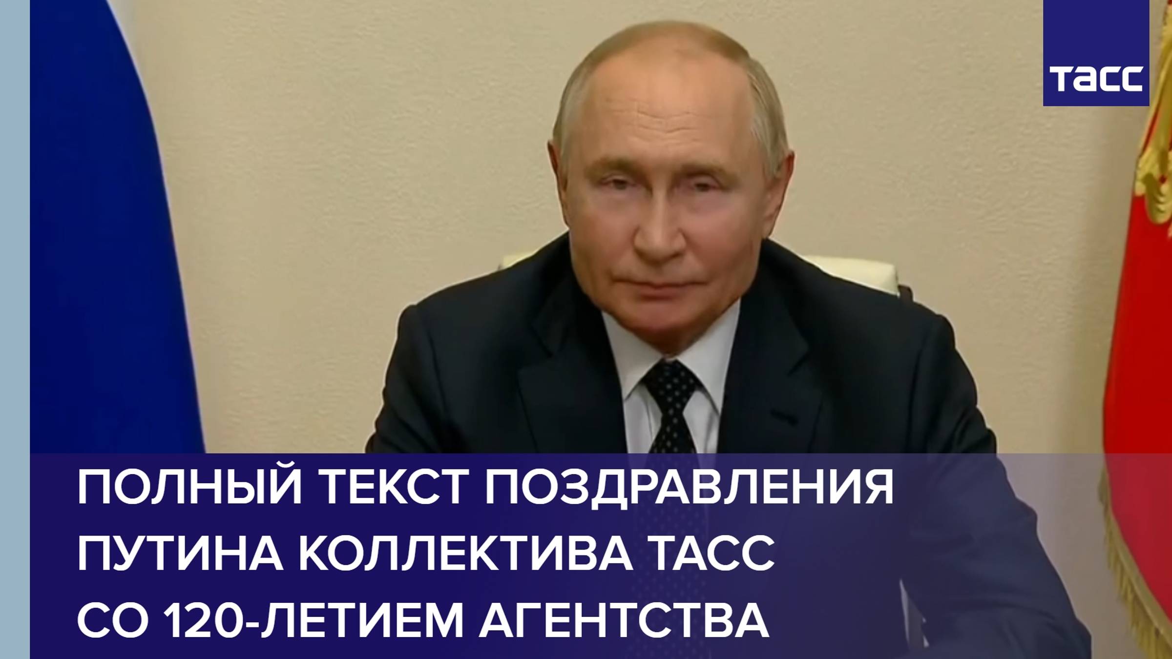 Полный текст поздравления Путина коллектива ТАСС