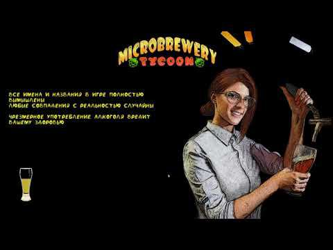 Microbrewery Tycoon : Первый взгляд