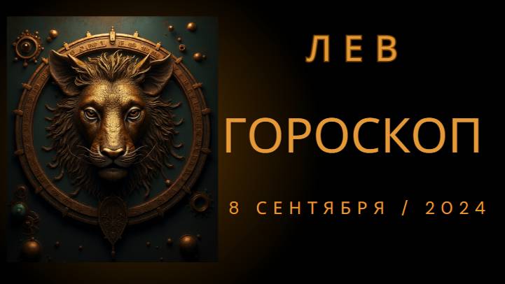 ♌Гороскоп Лев, воскресенье, 8 сентября 2024