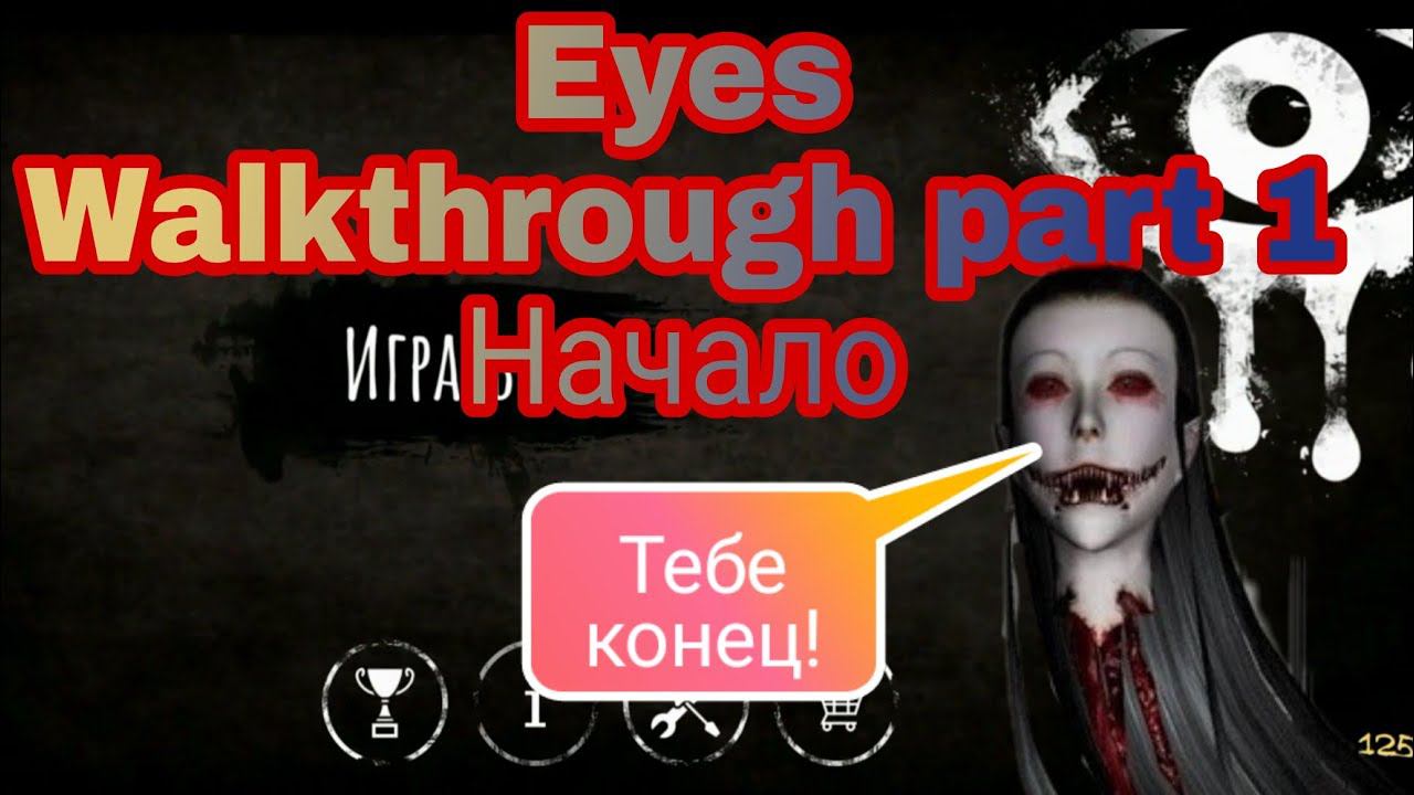 Eyes the horror game. Walkthrough part 1. Начало.