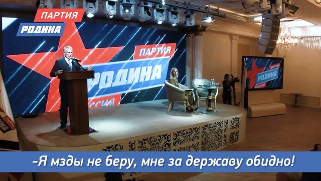 Партия "РОДИНА" 2021