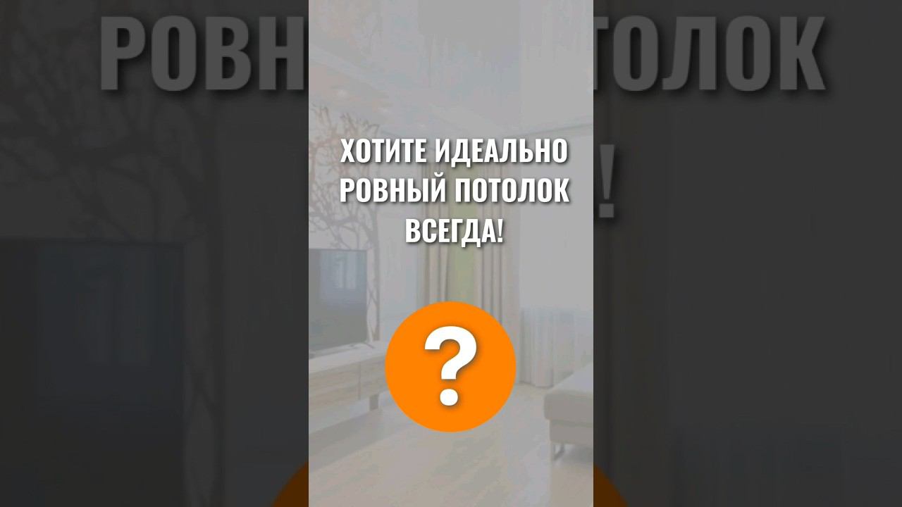 Хотите идеально ровный потолок? Всегда!