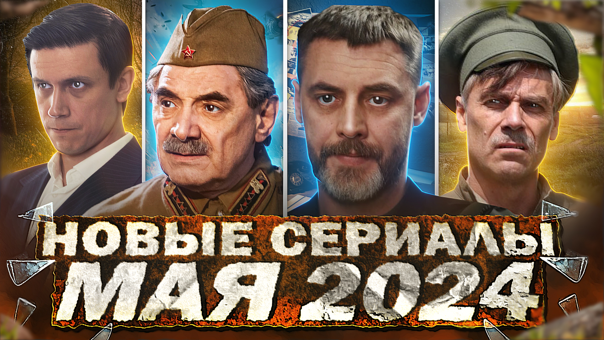 НОВЫЕ СЕРИАЛЫ МАЯ 2024 ГОДА | 13 Новых русских сериалов мая 2024 года