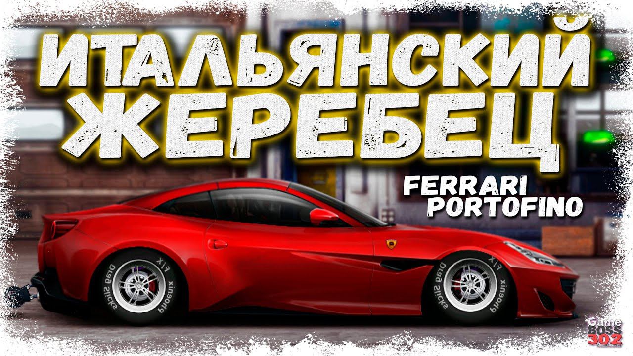 ПОСТРОЙКА FERRARI PORTOFINO В СТОКЕ | КРАСИВЫЙ ИТАЛЬЯНСКИЙ ЖЕРЕБЕЦ | Drag Racing Уличные гонки