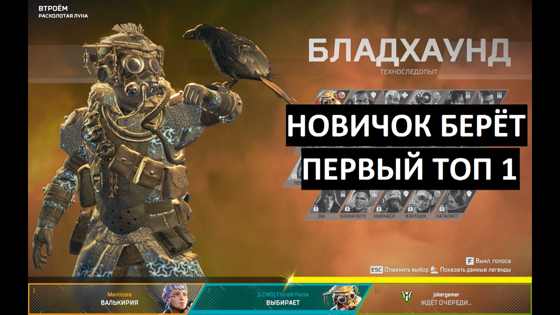 НОВИЧОК БЕРЁТ ПЕРВЫЙ ТОП 1  НА БЛАДХАУНДЕ | 13 СЕЗОН | Apex Legends
