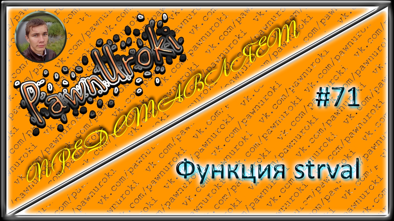#71[pawno][функции][strval]
