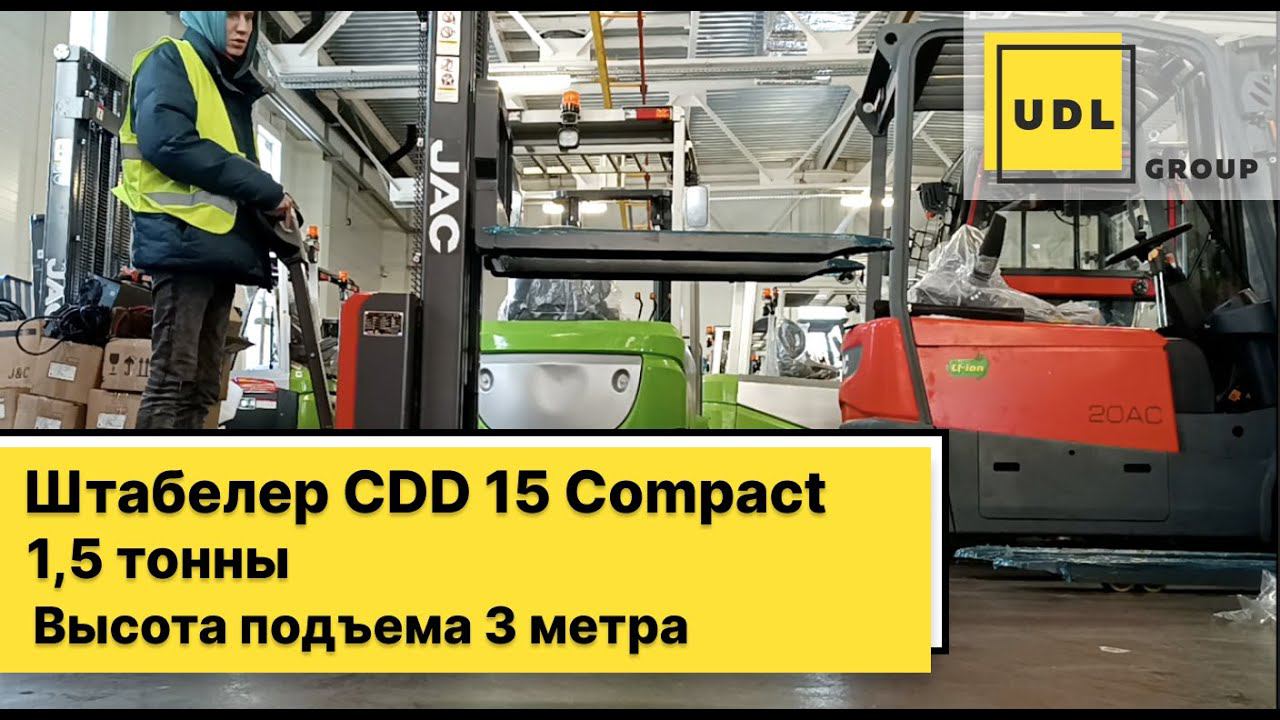 Штабелер CDD 15 Compact грузоподъемностью 1,5 тонны. Высота подъема 3 метра.