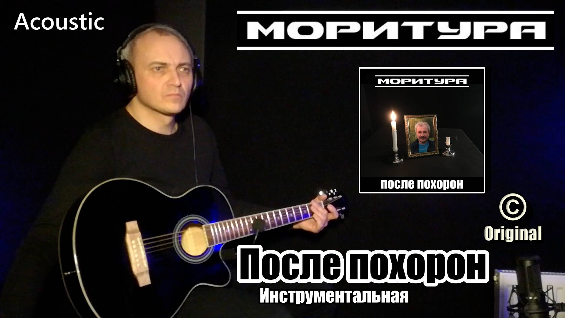 Моритура - После похорон (2024) - (Посвящается Ивану Новикову) Acoustic Insrumental