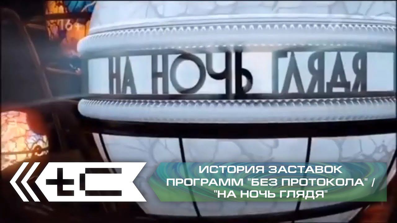 История заставок программ "Без протокола" / "На ночь глядя" (2001-2019)