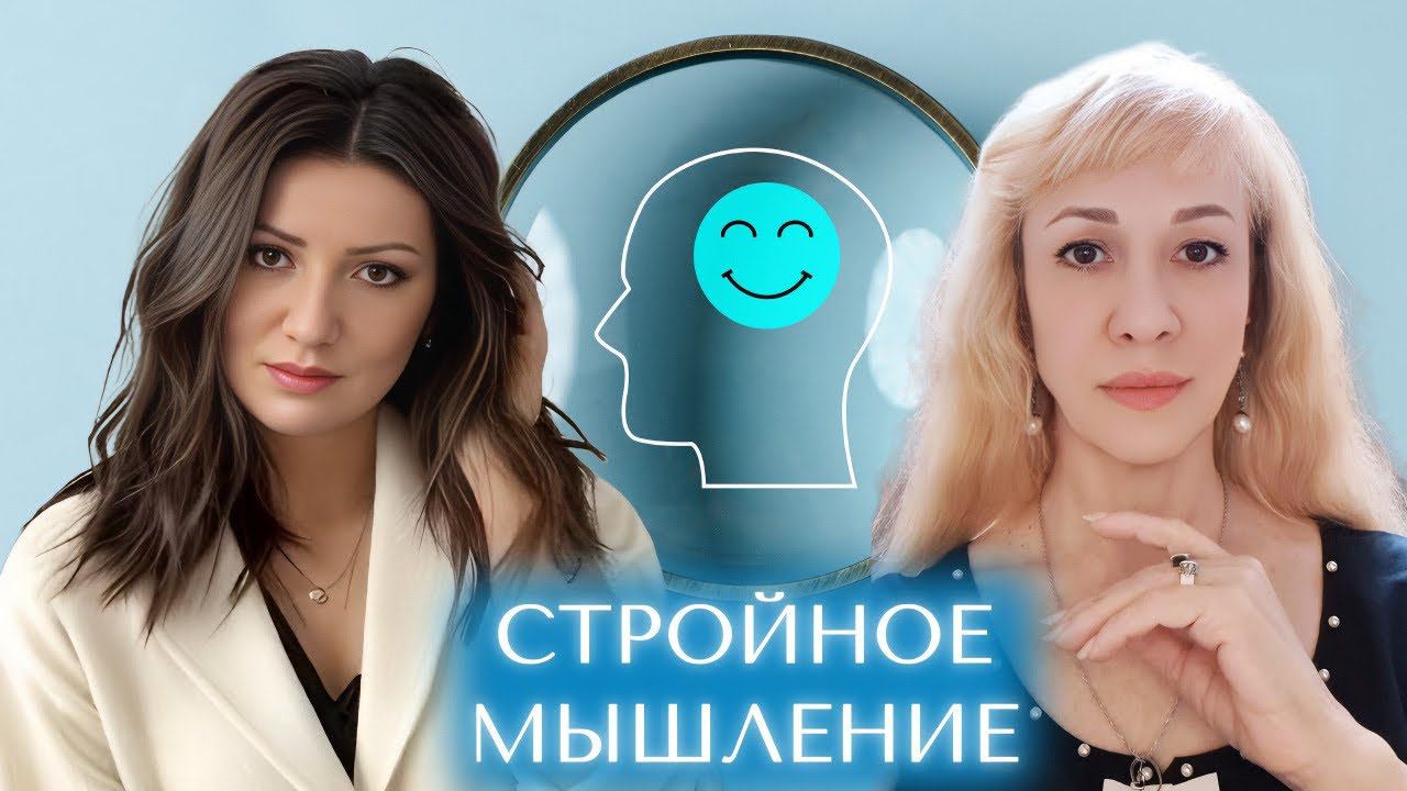 Стройное мышление - поможет раз и навсегда изменить отношение к себе и своему телу. #психологтырнова