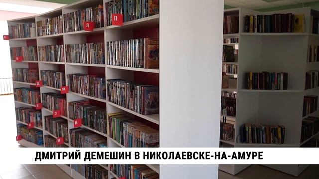 Врио губернатора Хабаровского края Демешин посетил соцобъекты Николаевска-на-Амуре