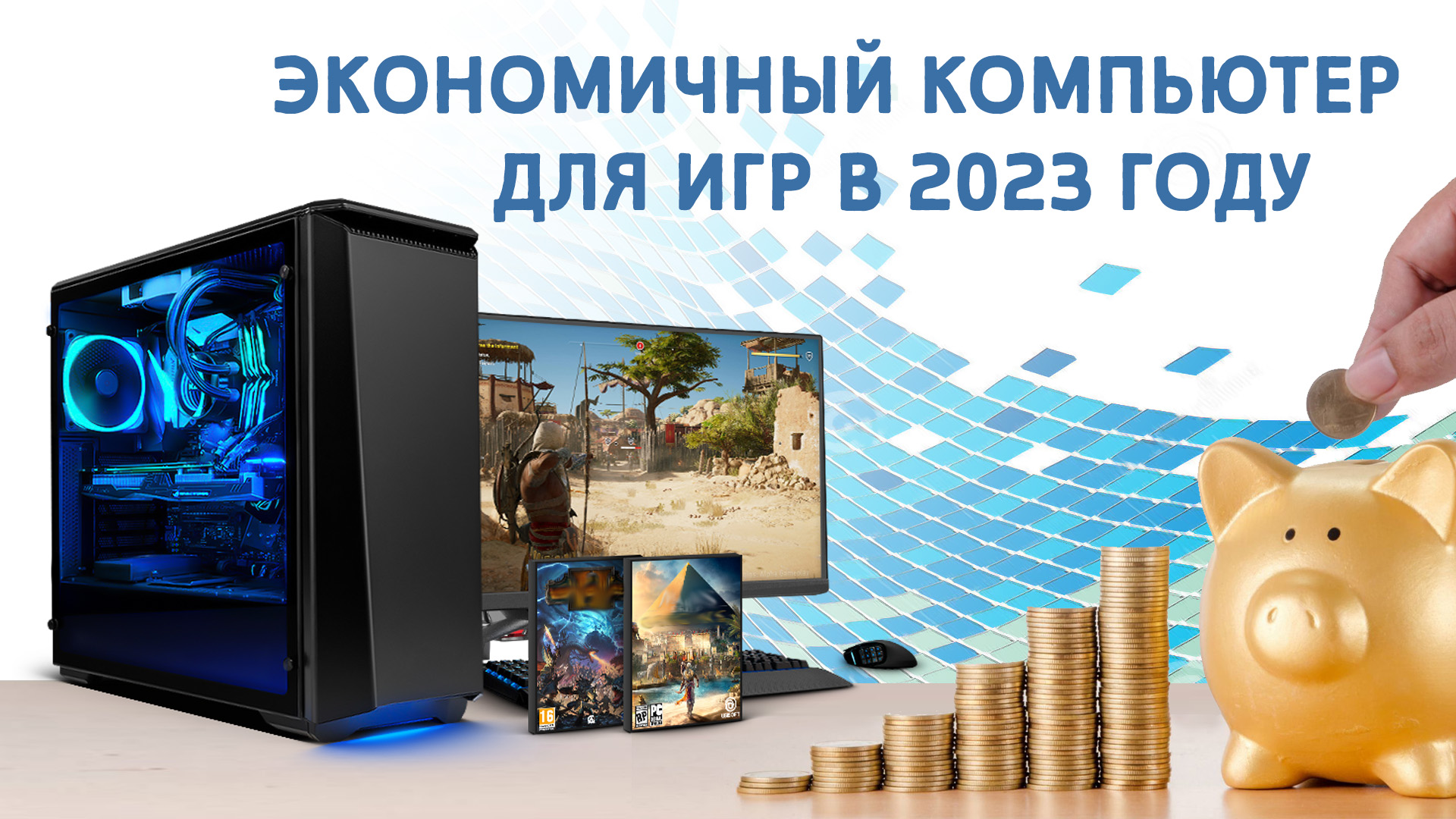 Самая дешевая игровая конфигурация в 2023 году. Выбор и тестирование. ЧАСТЬ 1