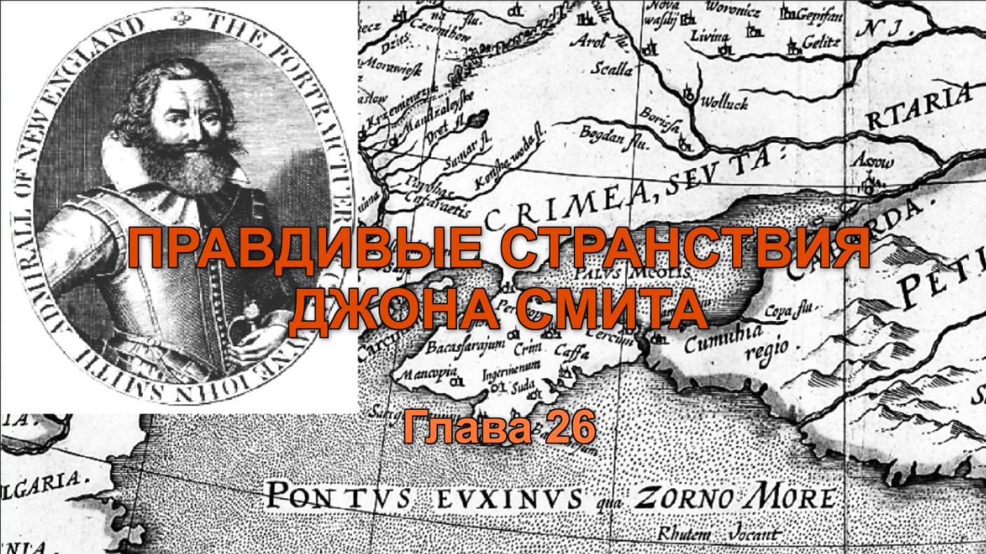 ПРАВДИВЫЕ СТРАНСТВИЯ ДЖОНА СМИТА. ГЛАВА 26