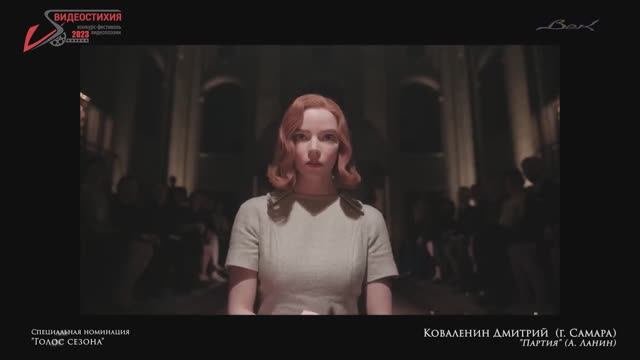 VS - 2023 Спецдиплом Голос сезона - Коваленин Дмитрий Партия А. Ланин