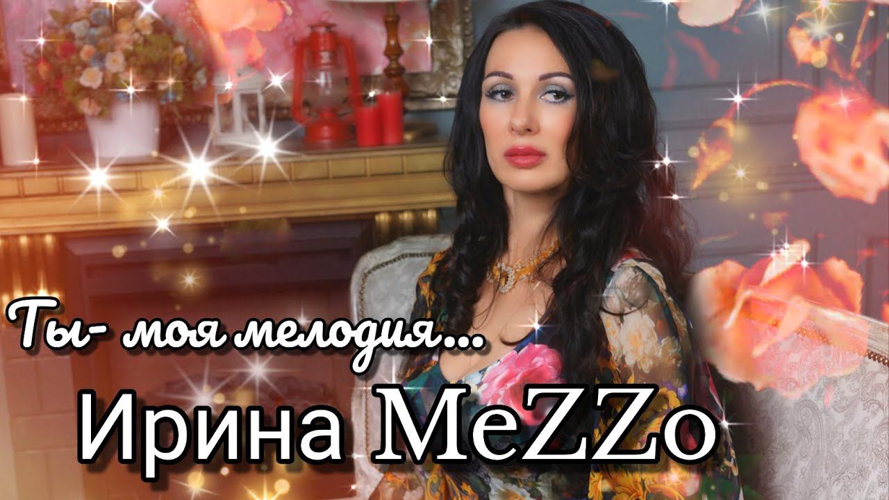 Ирина MeZZo  "Ты - моя мелодия..." (Живой звук. Запись с концерта.)