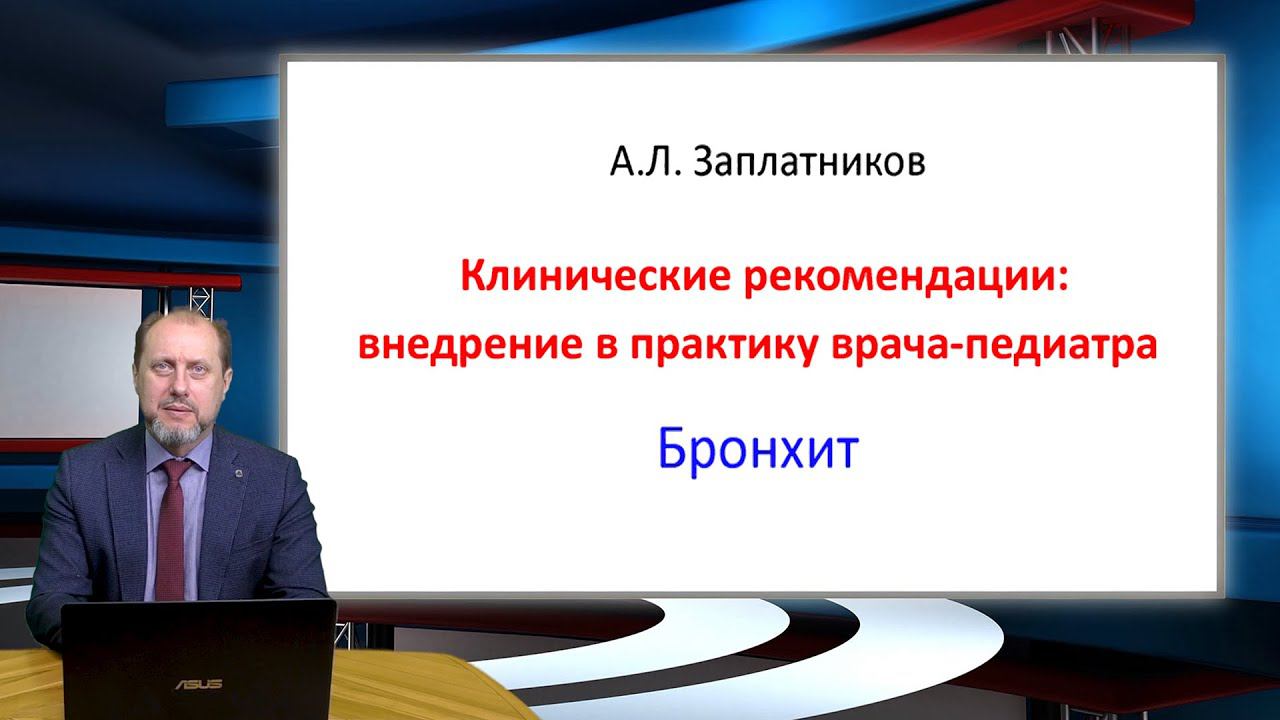 18:00 09.09.2022 Клинические рекомендации. Внедрение в практику врача-педиатра. Бронхит (Часть 1)