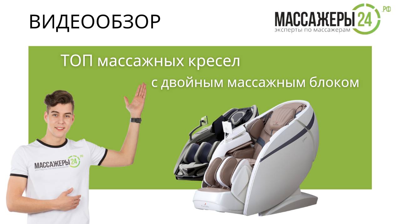 Видеообзор: ТОП массажных кресел с двойным массажным блоком