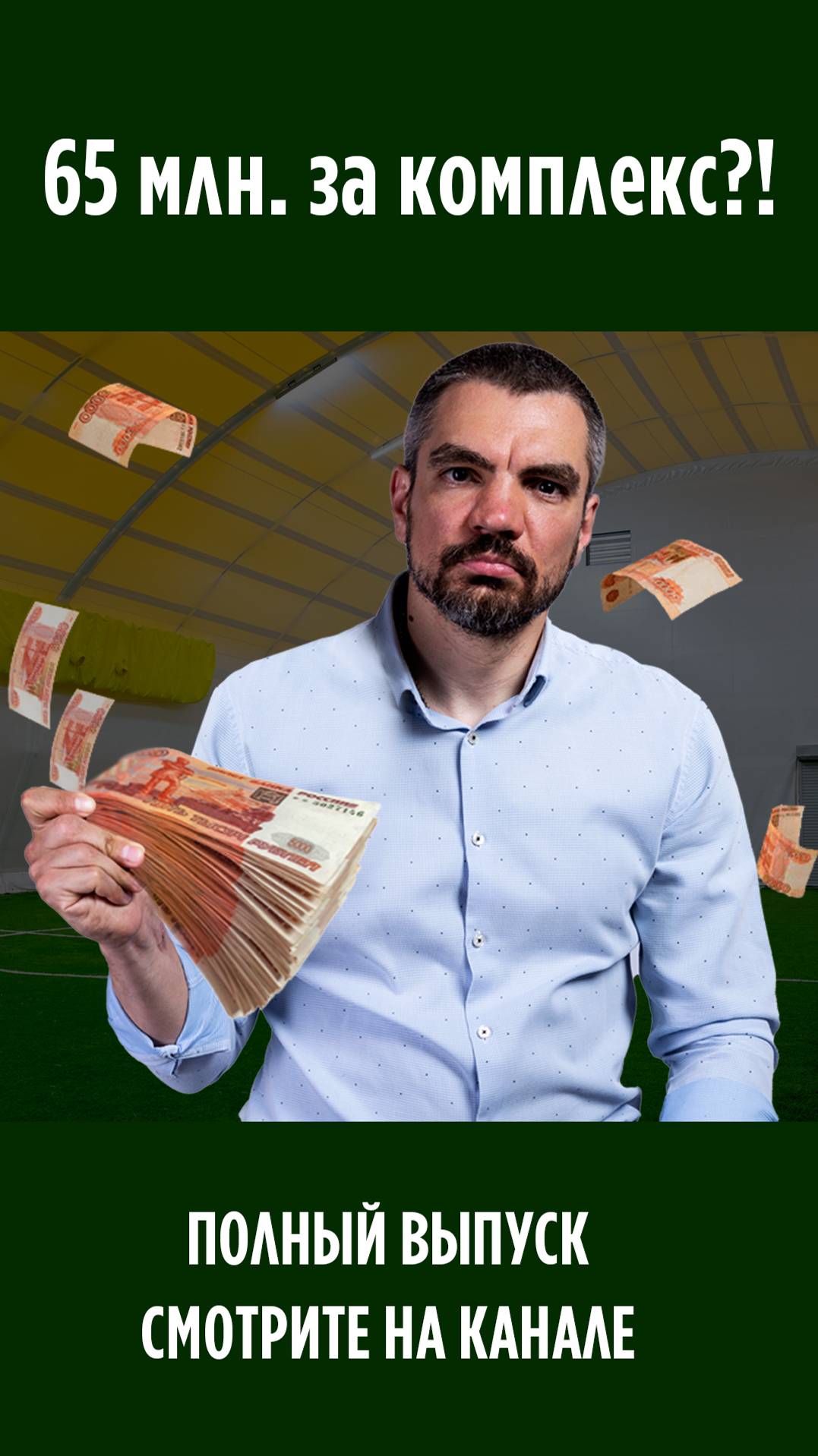Спорткомплекс за 65 млн. ?!