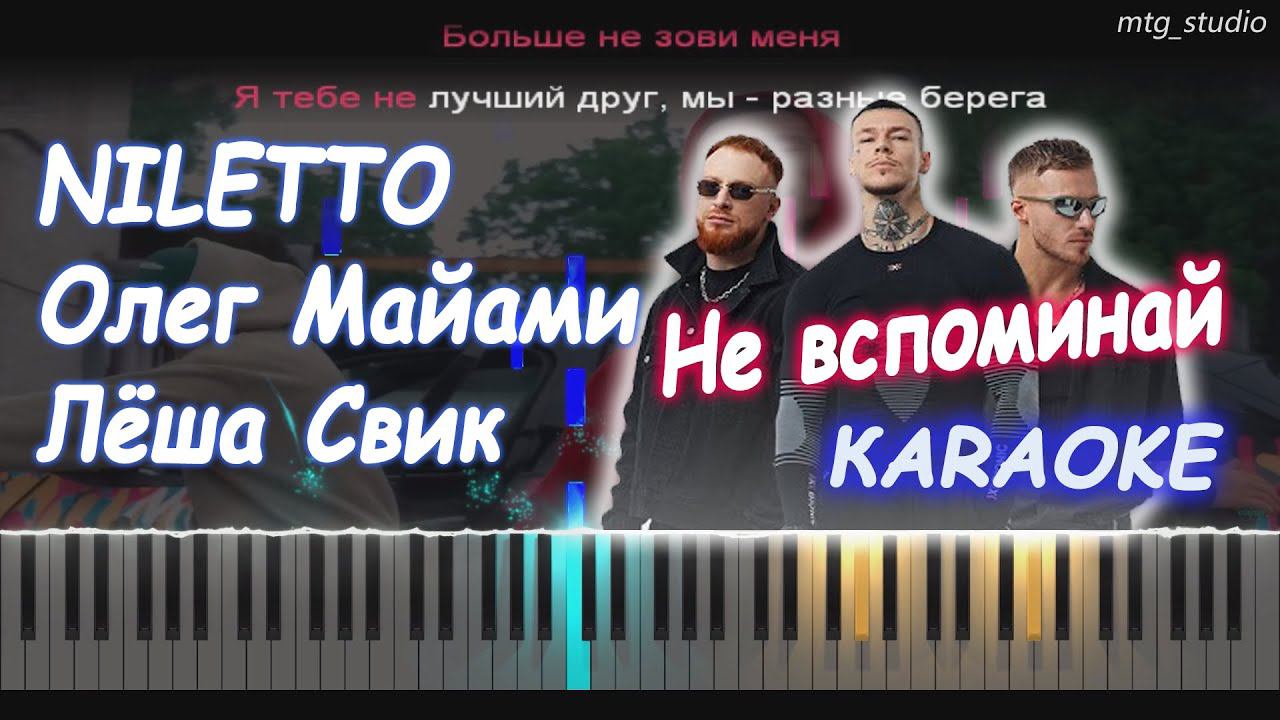 NILETTO, Олег Майами, Лёша Свик - Не вспоминай | PIANO COVER | КАВЕР НА ПИАНИНО | КАРАОКЕ | НОТЫ