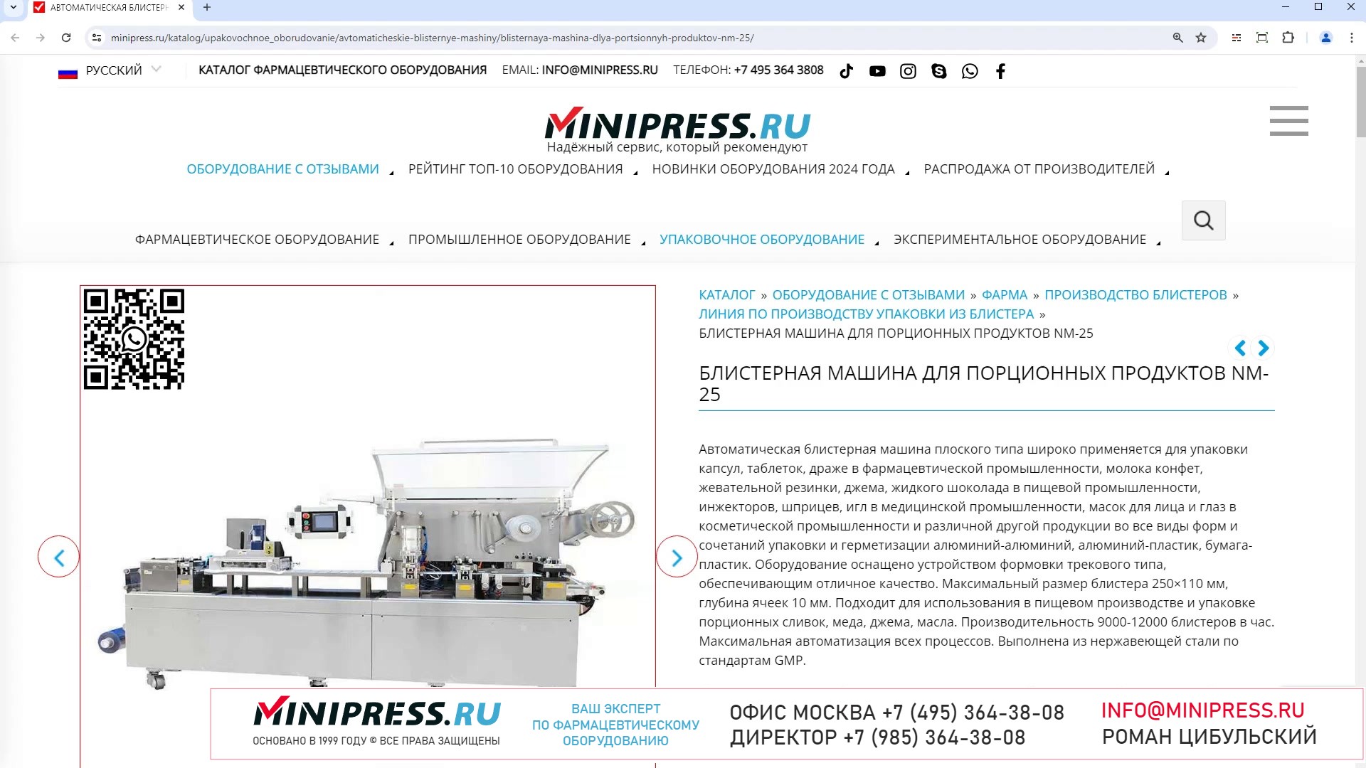 Minipress.ru Блистерная машина для порционных продуктов NM-25