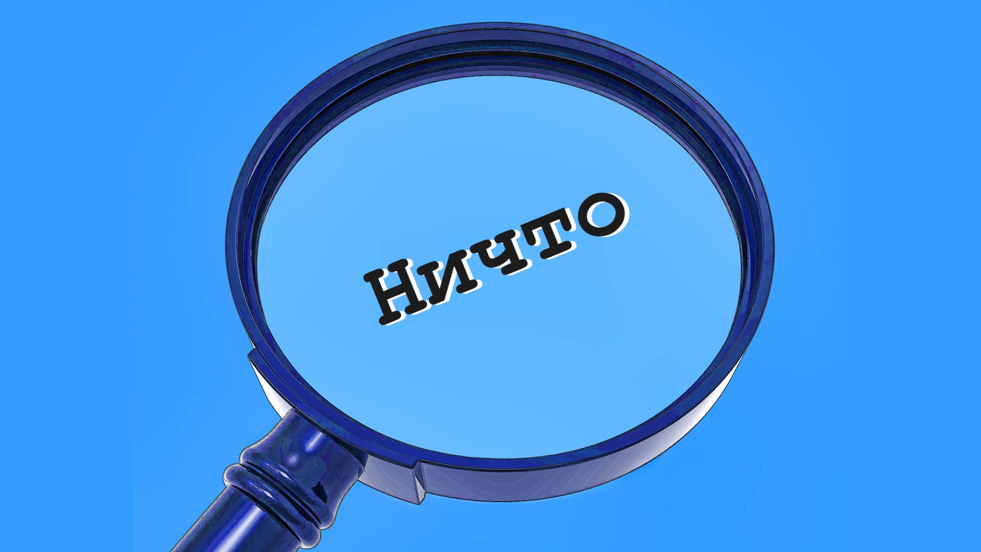 Мистификация ничто