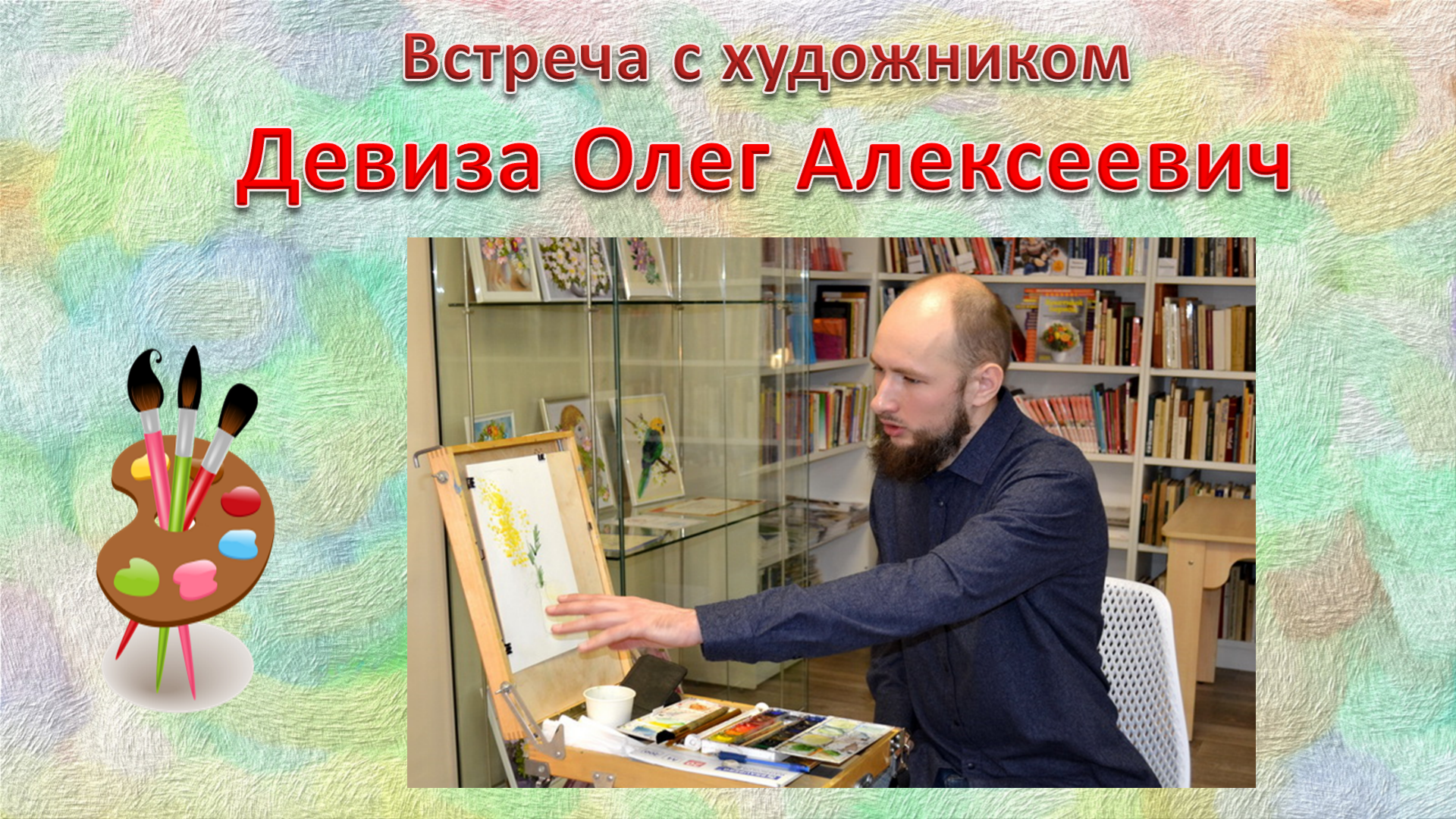 Встреча с художником и преподавателем Детской художественной школы №2 Олегом Девиза!