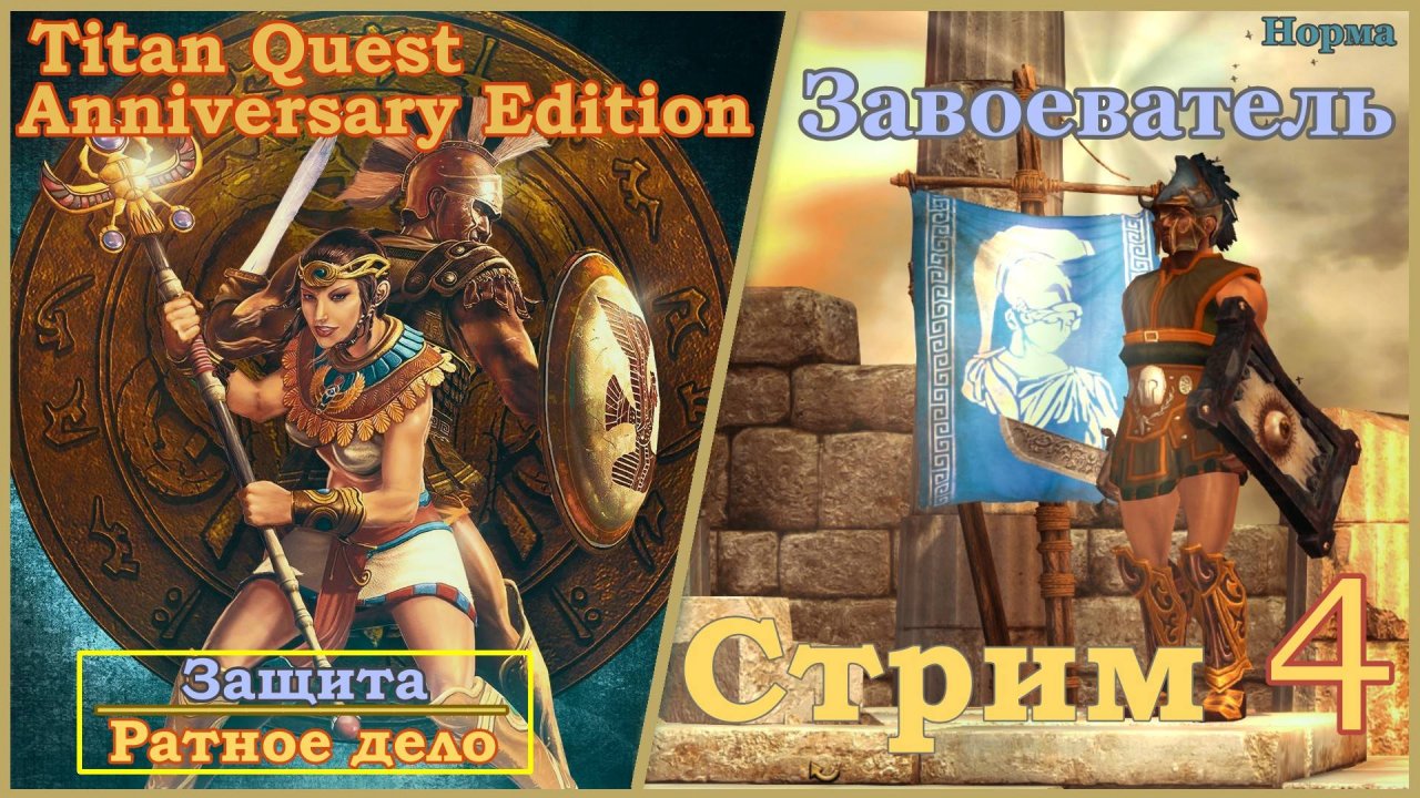Titan Quest Anniversary Edition. Греция. Норма #4 - Завоеватель