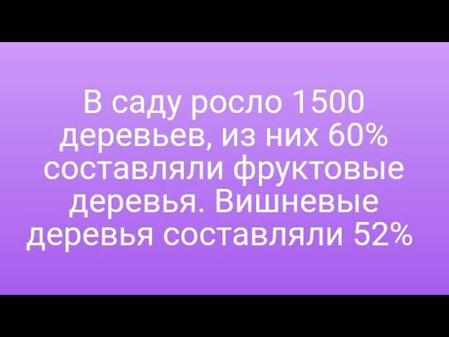 1078) В саду росло 1500 деревьев, из них 60% составляли фруктовые деревья. Вишневые деревья составля