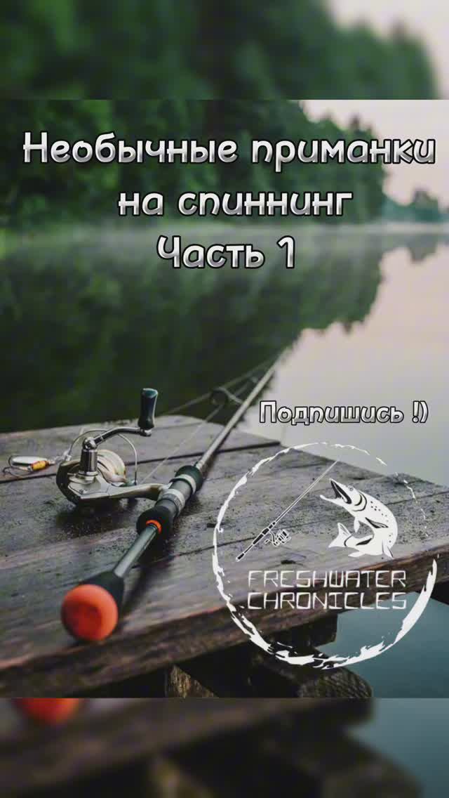 Необычные приманки на спиннинг - часть 1 #shorts #рыбалка #спиннинг #fishing #рек #рекомендации