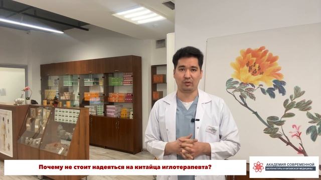 Почему не стоит надеяться на иглотерапевта из Китая? Может у него нет даже медицинского образования
