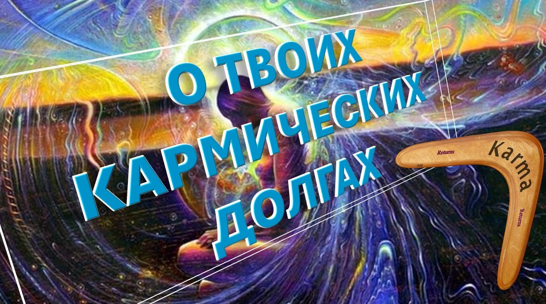 Что можно узнать о карме у астролога?