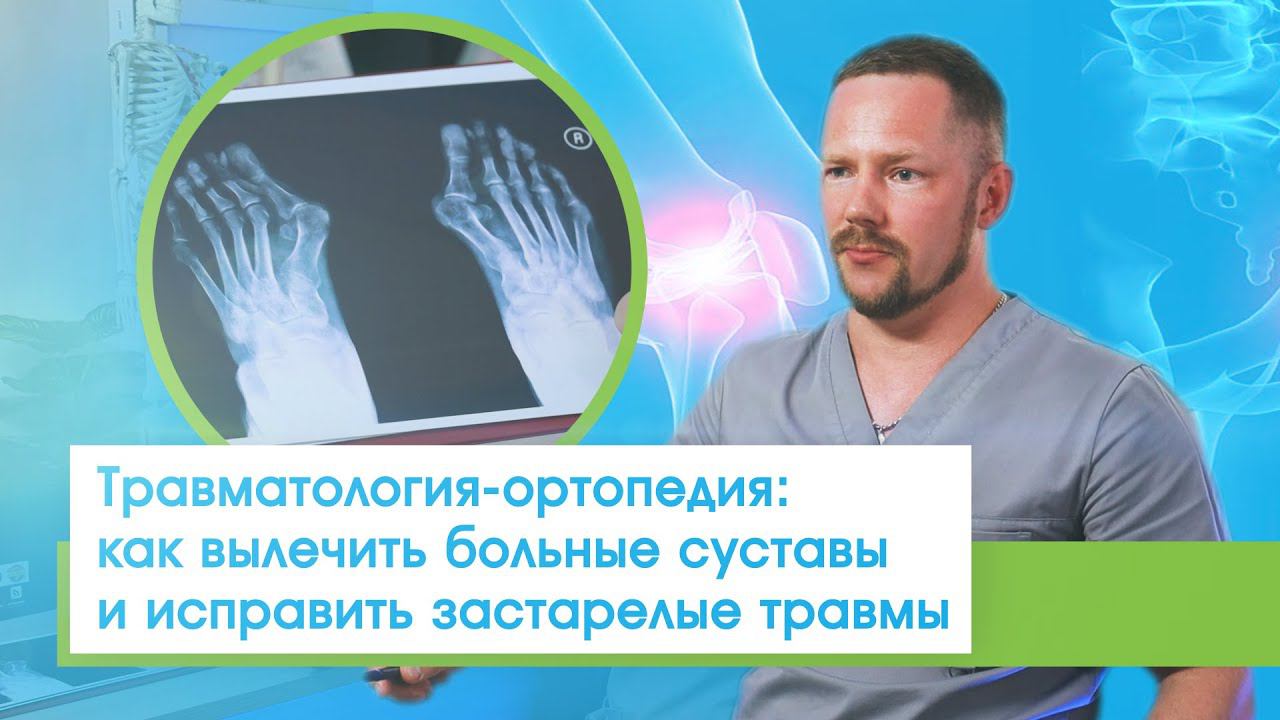 Больные суставы, травма мениска, вальгус стопы: как современная хирургия помогает жить полноценно