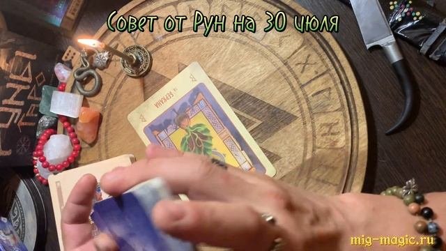 РУНА ДНЯ и СОВЕТ от РУН  на 30 ИЮЛЯ ?