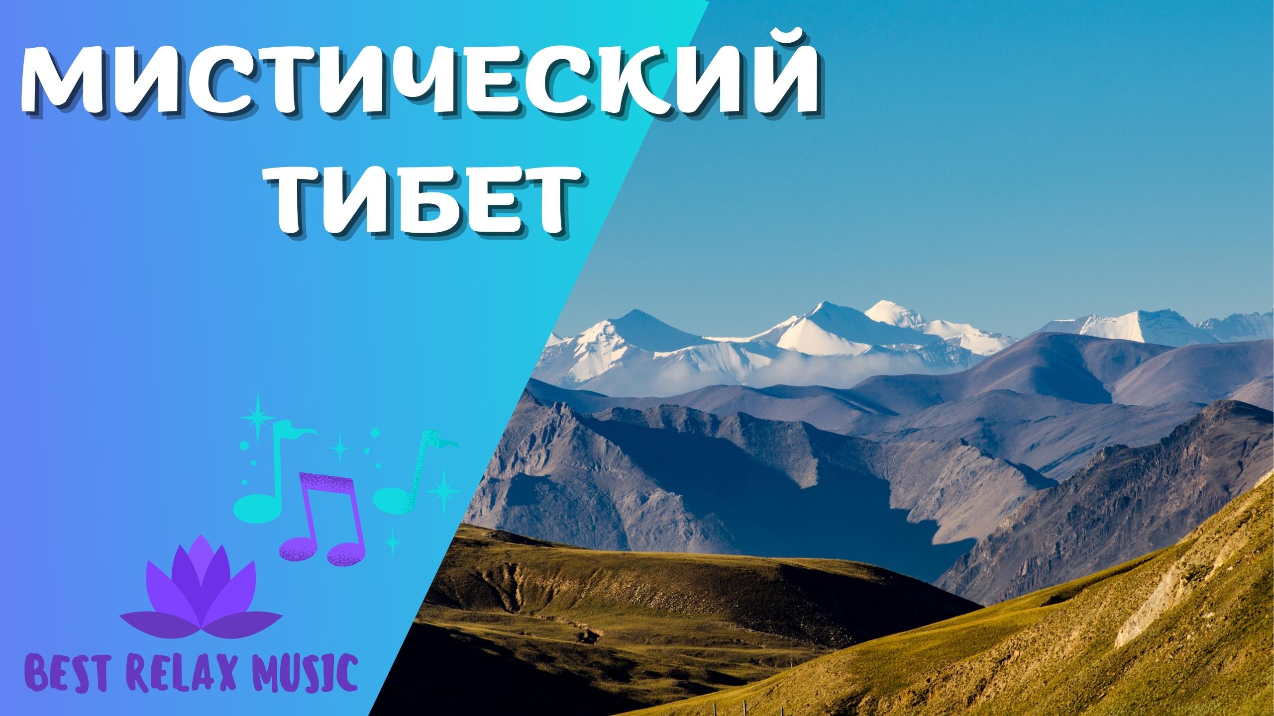 Мистические горы Тибета. Глубокая медитация