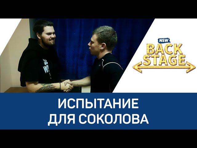 NSW Backstage: Испытание для Соколова