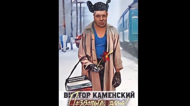 Премьера Клипа 2024© Виктор Каменский - ПОЗВОЛЬТЕ, ДАМА!