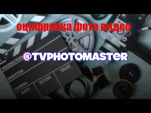 Оцифровка видео и фотопленок