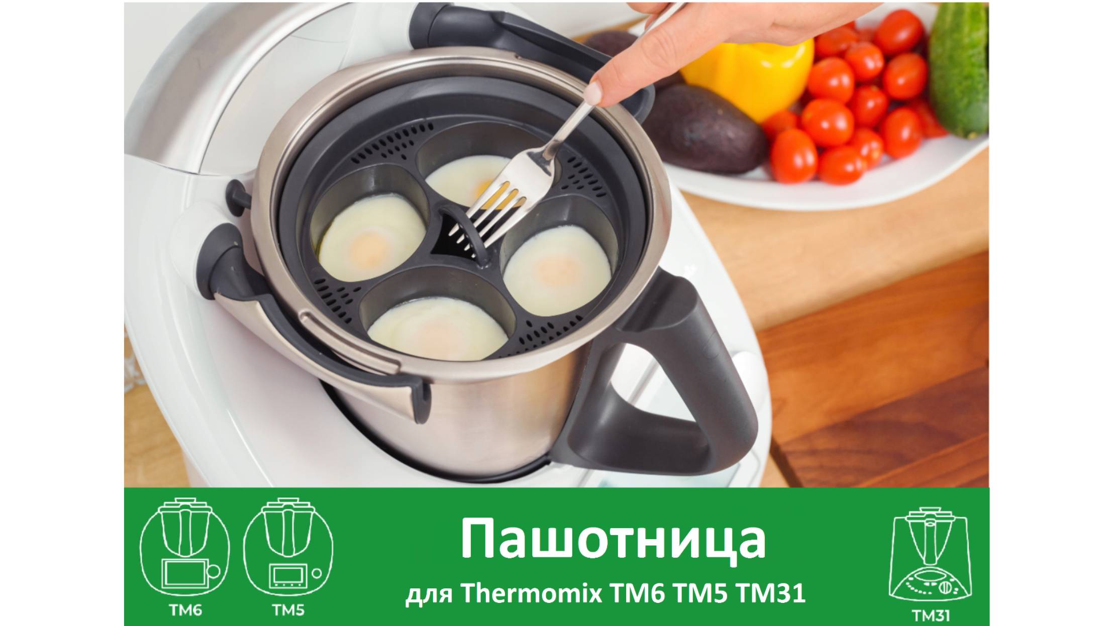 Пашотница для Thermomix