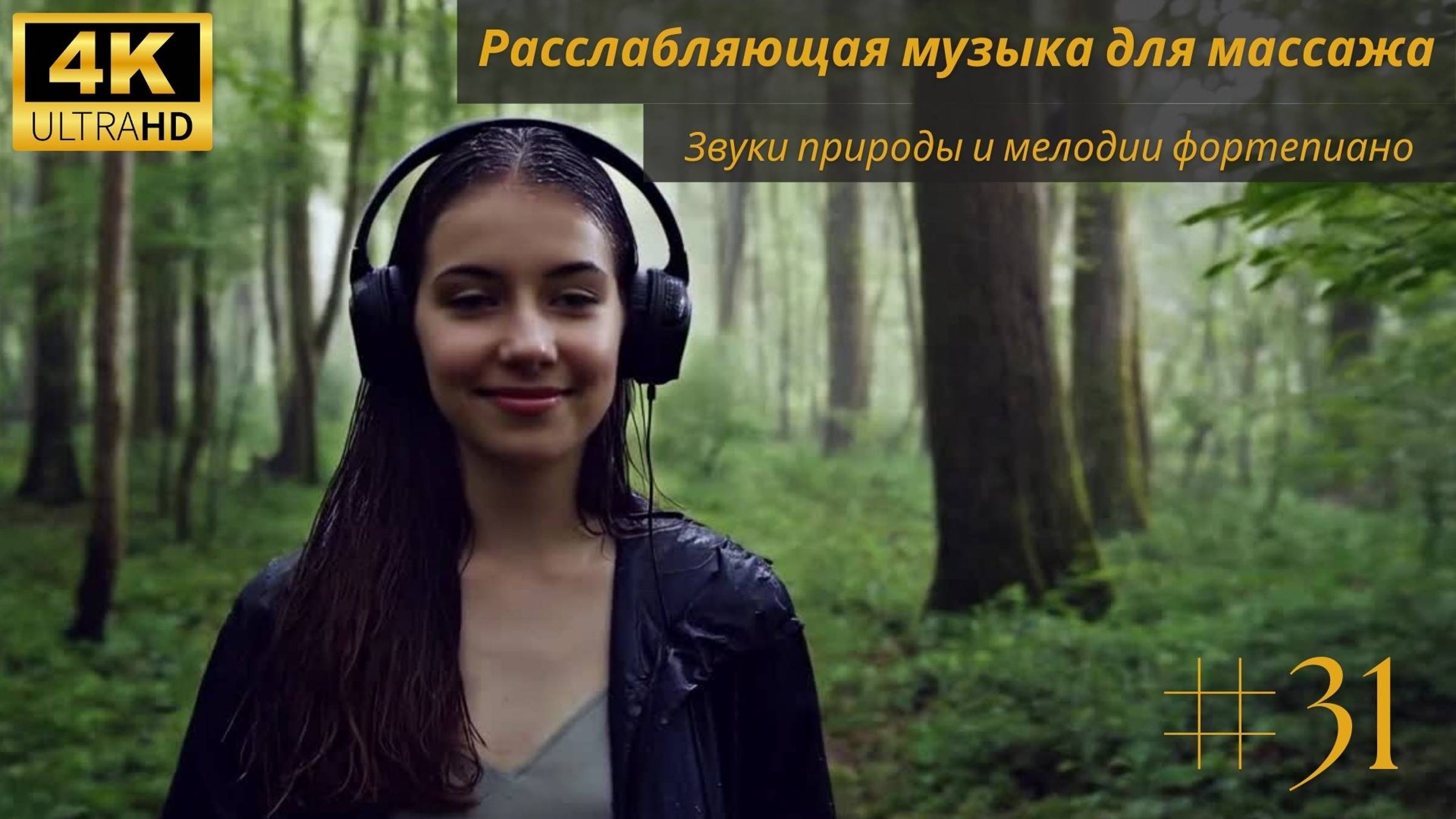 Расслабляющая Массажная Музыка для Глубокого Сна | Звуки Природы и Мелодии Фортепиано